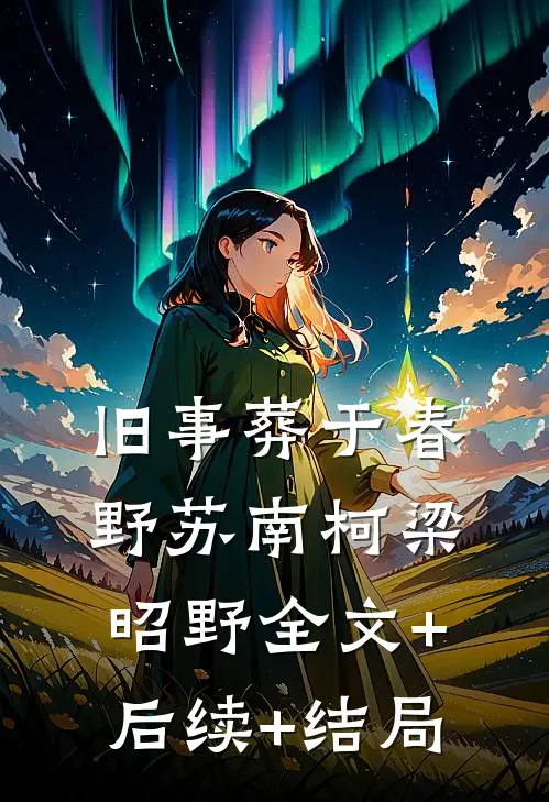 旧事葬于春野苏南柯梁昭野全文+后续+结局