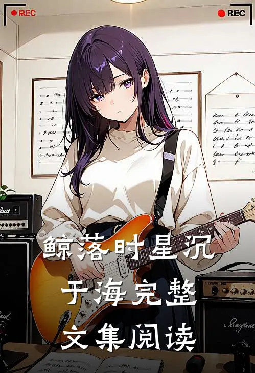 鲸落时星沉于海完整文集阅读
