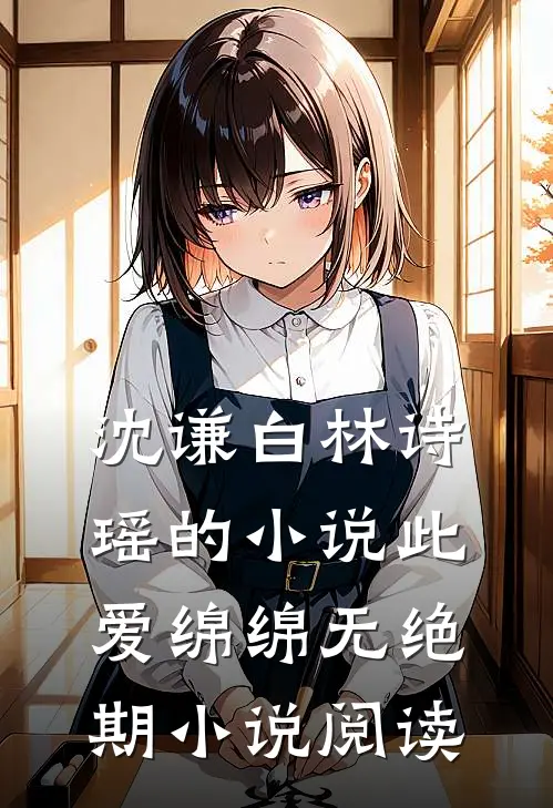 沈谦白林诗瑶的小说此爱绵绵无绝期小说阅读