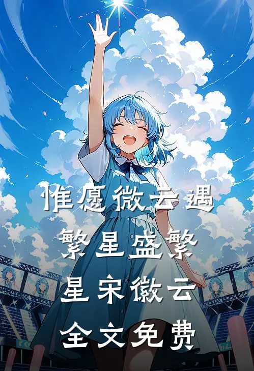 惟愿微云遇繁星盛繁星宋徽云全文免费