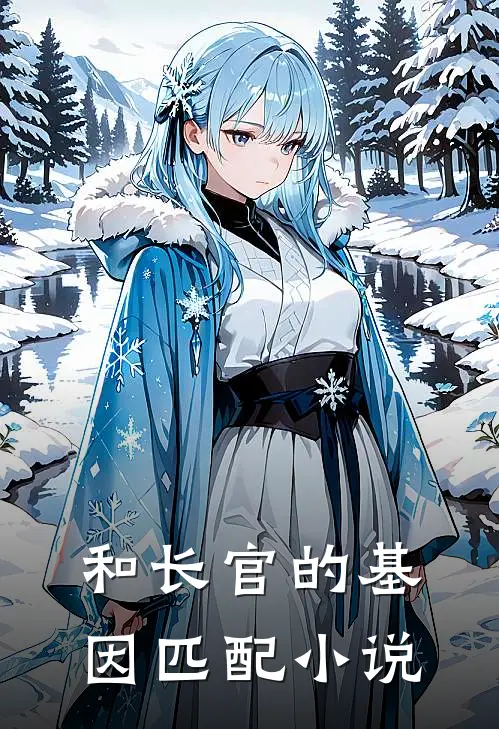 和长官的基因匹配小说
