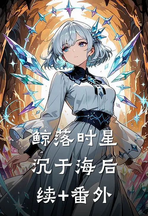 鲸落时星沉于海后续+番外