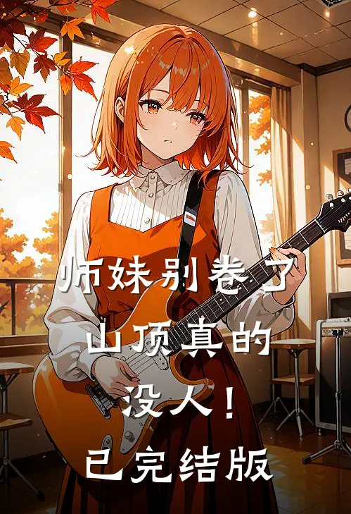 师妹别卷了，山顶真的没人！已完结版