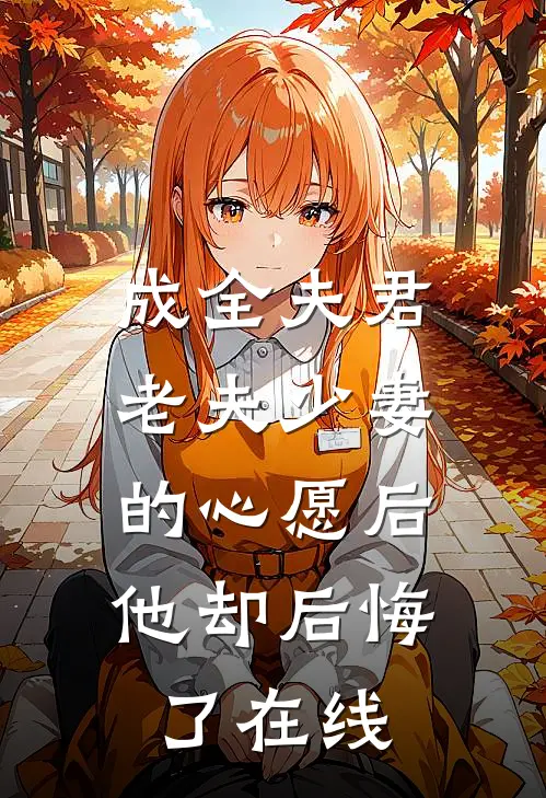 成全夫君老夫少妻的心愿后，他却后悔了在线