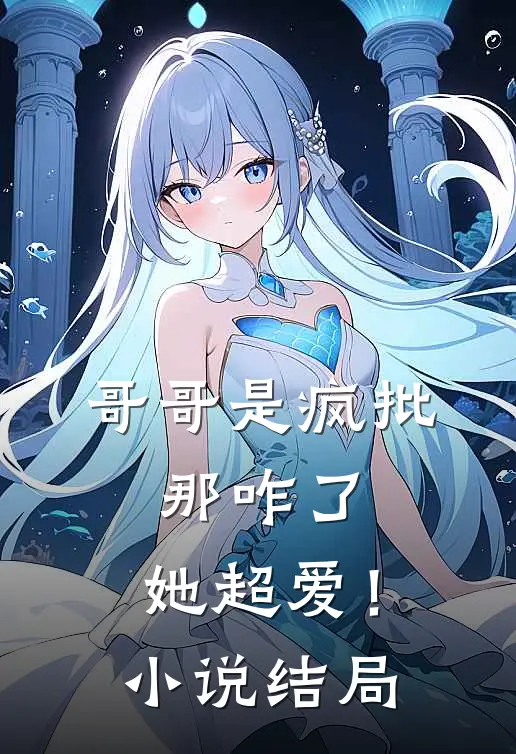 顶级操盘手：陆总的伪装甜妻