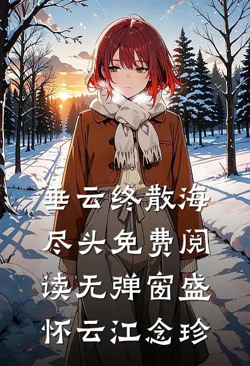 垂云终散海尽头免费阅读无弹窗盛怀云江念珍