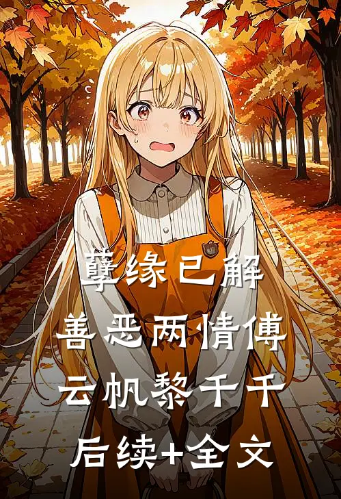 孽缘已解，善恶两情傅云帆黎千千后续+全文