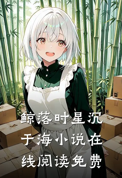 鲸落时星沉于海小说在线阅读免费