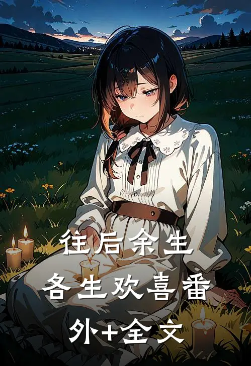 往后余生，各生欢喜(番外)+(全文)