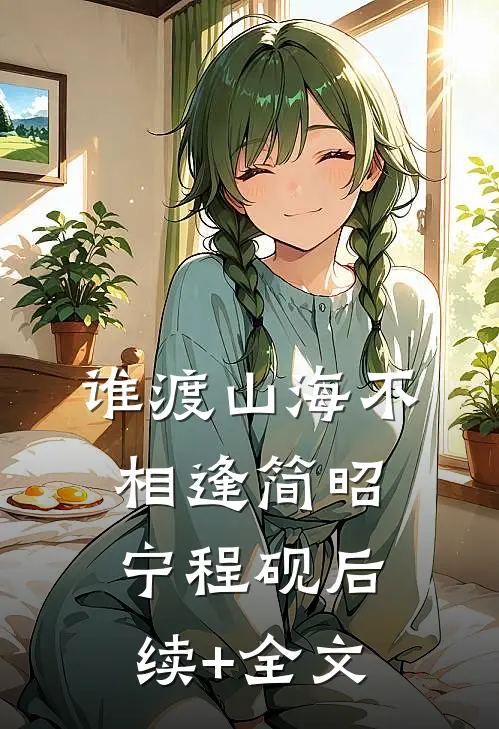 谁渡山海不相逢简昭宁程砚后续+全文