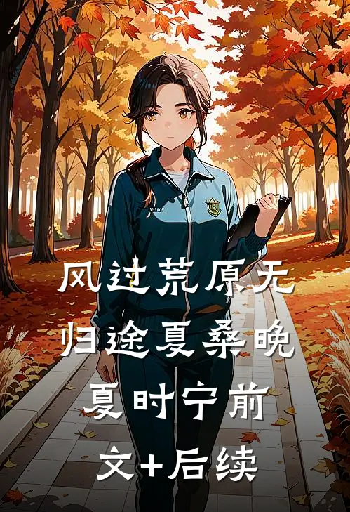 风过荒原无归途夏桑晚夏时宁前文+后续