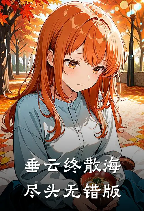 垂云终散海尽头无错版