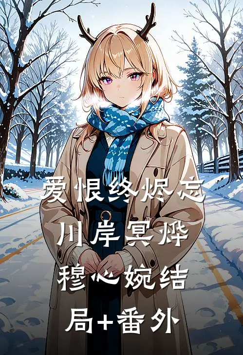 爱恨终烬忘川岸冥烨穆心婉结局+番外