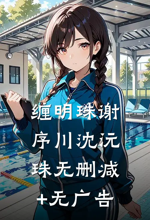 缠明珠谢序川沈沅珠无删减+无广告