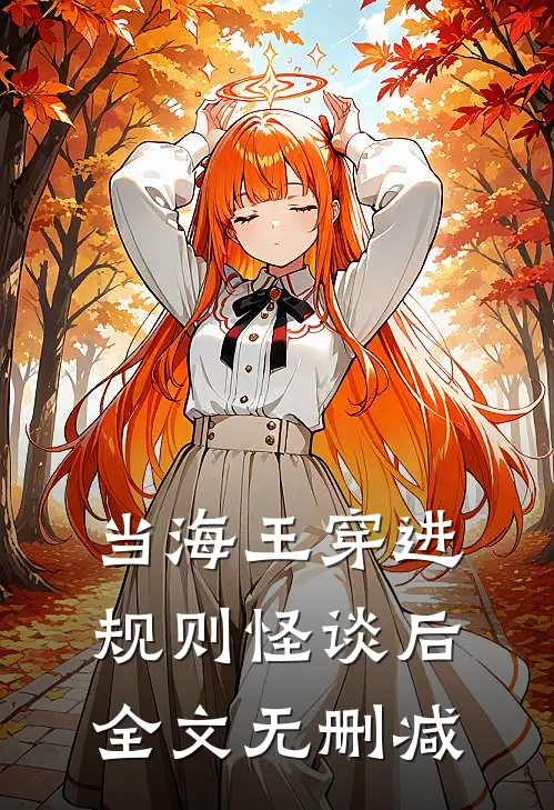 当海王穿进规则怪谈后全文无删减