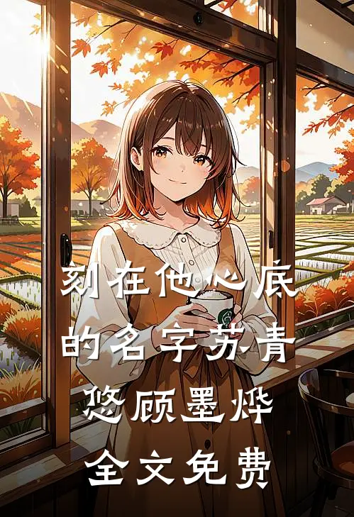 刻在他心底的名字苏青悠顾墨烨全文免费