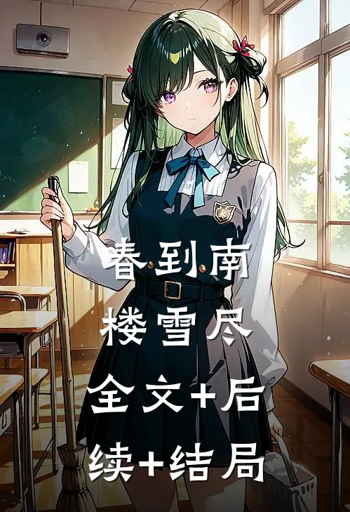 春到南楼雪尽:全文+后续+结局