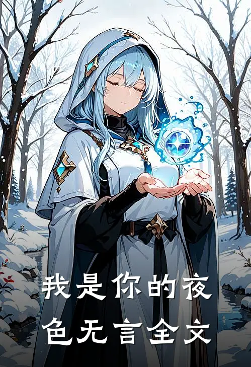 我是你的夜色无言全文