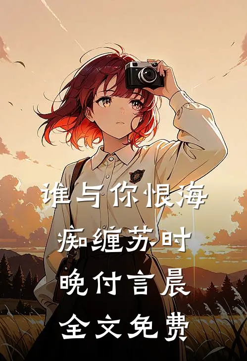 谁与你恨海痴缠苏时晚付言晨全文免费