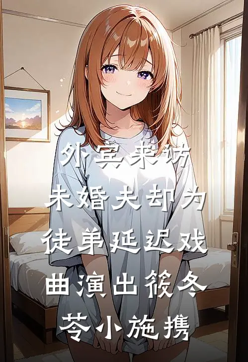 外宾来访，未婚夫却为徒弟延迟戏曲演出筱冬苓小施携