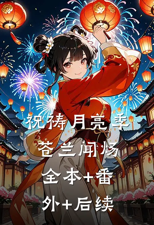 祝祷月亮季苍兰闻炀:全本+番外+后续