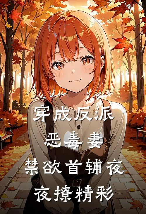 穿成反派恶毒妻，禁欲首辅夜夜撩精彩