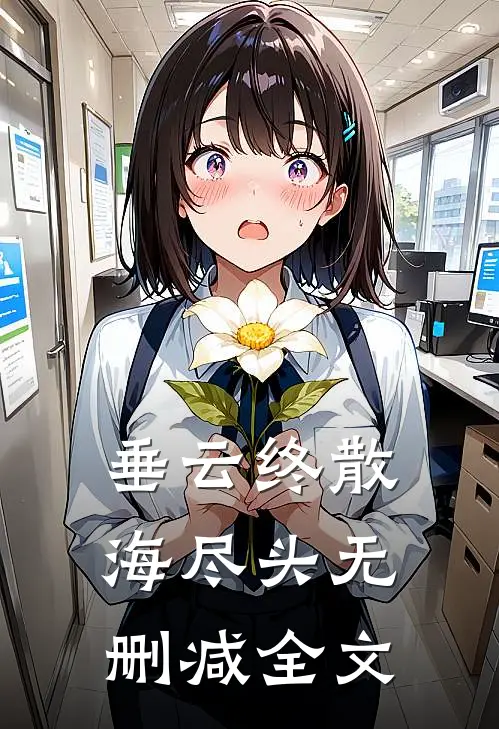 垂云终散海尽头无删减全文