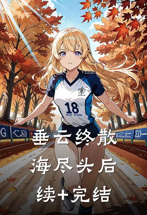 垂云终散海尽头后续+完结