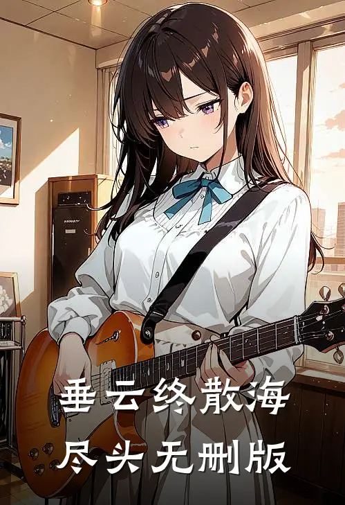垂云终散海尽头无删版