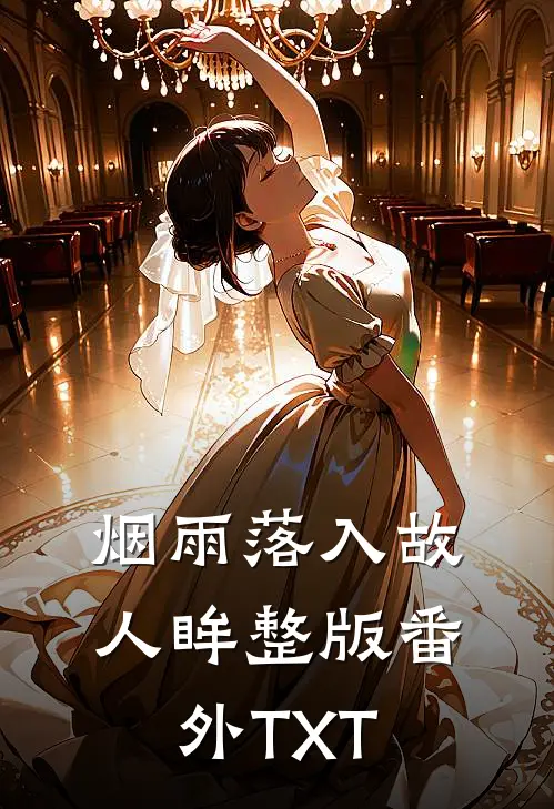 烟雨落入故人眸整版番外TXT