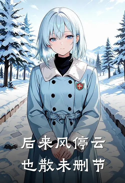 后来风停云也散未删节