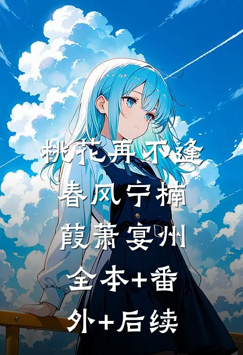 桃花再不逢春风宁楠葭萧宴州全本+番外+后续