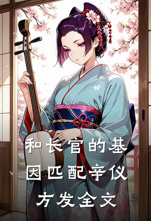 和长官的基因匹配辛仪方发全文
