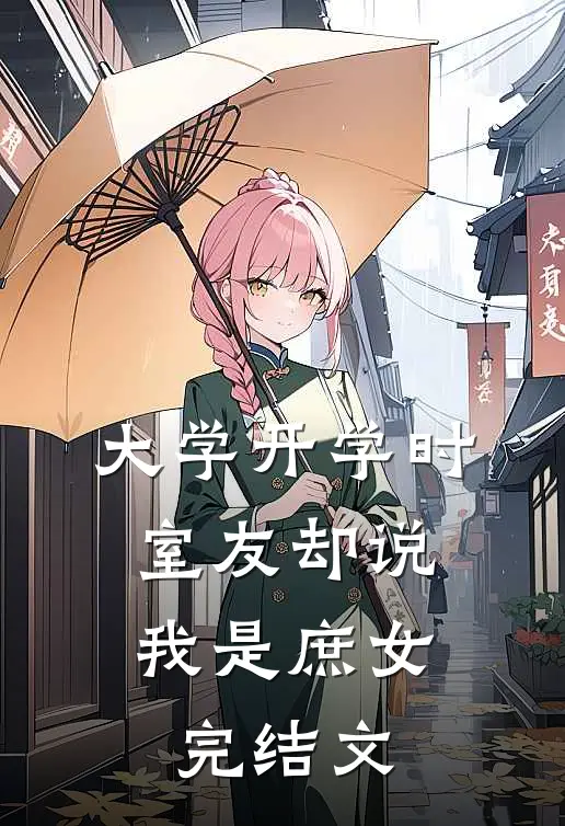 大学开学时，室友却说我是庶女完结文