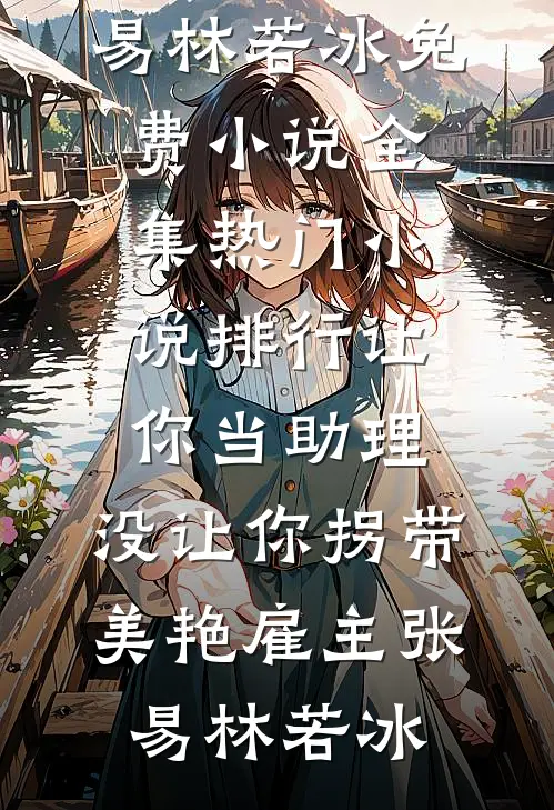 恶女重生：攻略帝王上位指南优质全文阅读