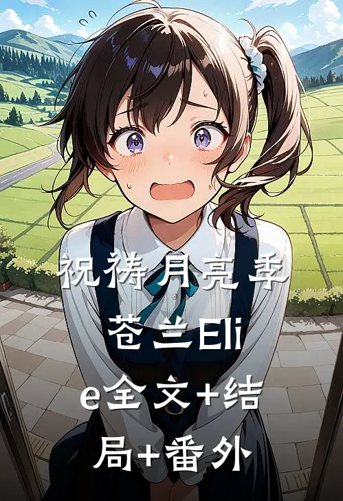 祝祷月亮季苍兰Elie全文+结局+番外
