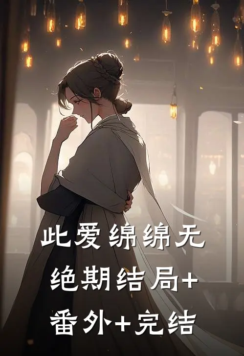 此爱绵绵无绝期结局+番外+完结