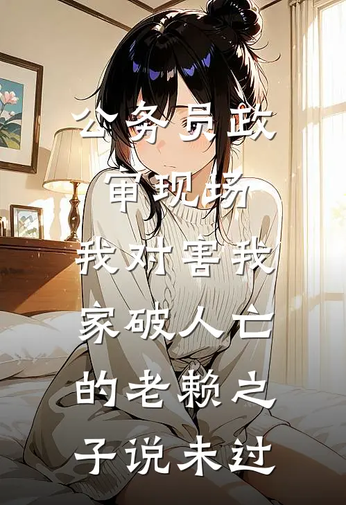 恶毒女配抢我气运？你也配