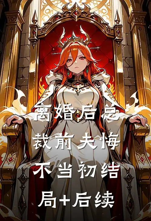 离婚后总裁前夫悔不当初结局+后续