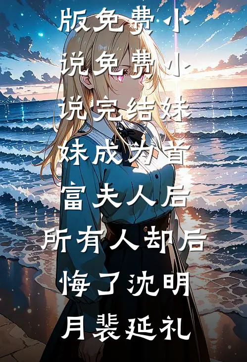 高铁遇到老婆情夫后，我杀疯了篇章