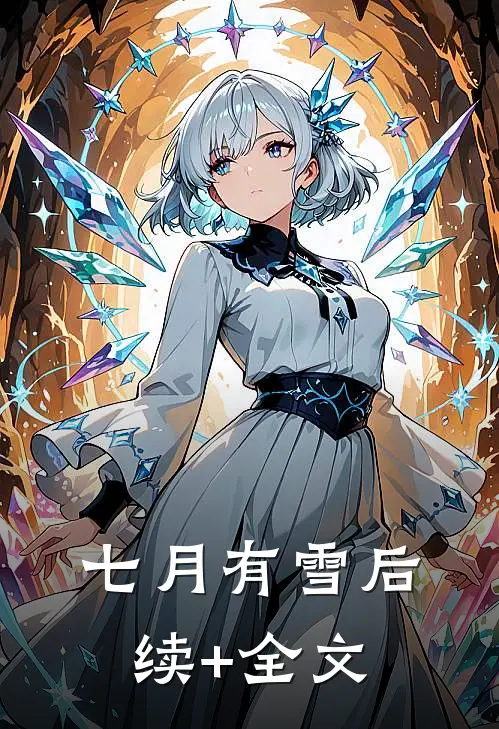 七月有雪后续+全文