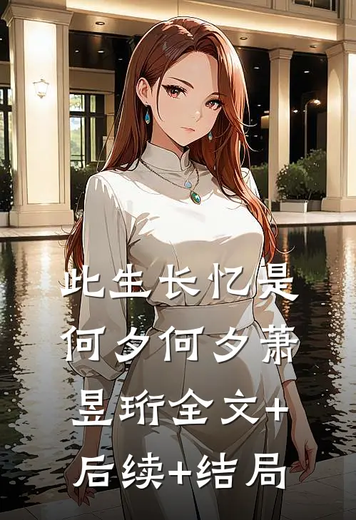 此生长忆是何夕何夕萧昱珩全文+后续+结局