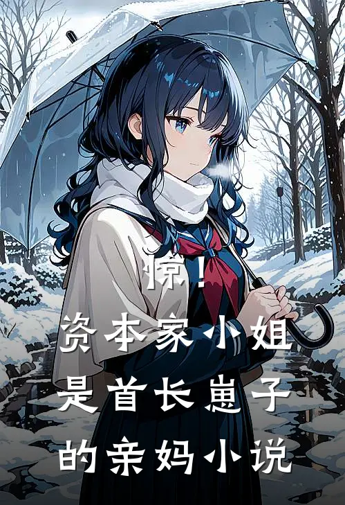 惊！资本家小姐是首长崽子的亲妈小说