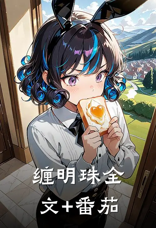 缠明珠全文+番茄