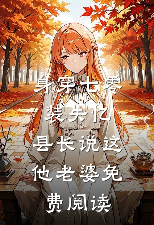 身穿七零装失忆，县长说这他老婆免费阅读