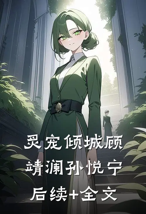 炙宠倾城顾靖澜孙悦宁后续+全文