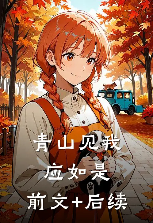 青山见我应如是:前文+后续