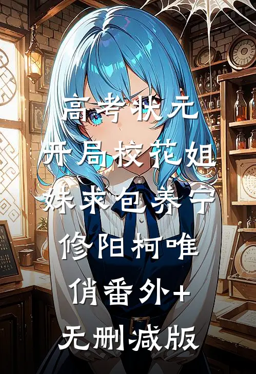 高考状元，开局校花姐妹求包养宁修阳柯唯俏番外+无删减版
