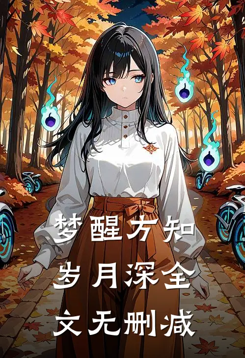 梦醒方知岁月深全文无删减