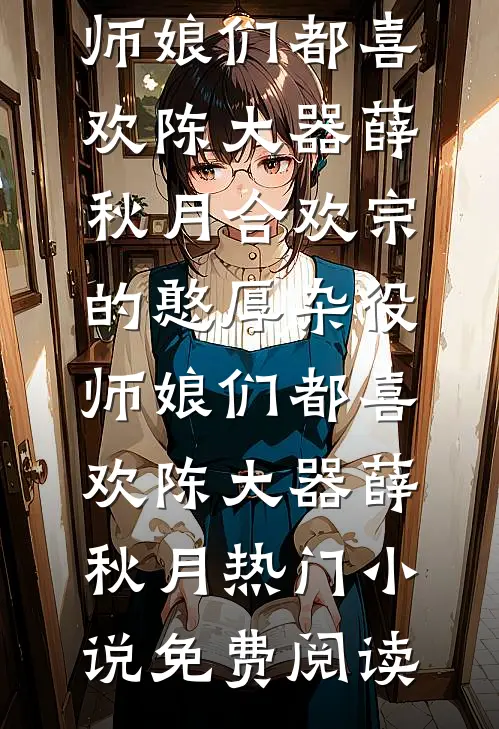 血色焚香缚幽魂全章阅读